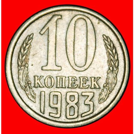 Ⰶ ANDROPOV (1982-1984): USSR (ex. russia) ★ 10 KOPECKS 1983★LOW START★NO RESERVE