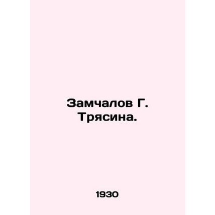 Zamchalov G. Tryasin. /Zamchalov G. Tryasina.