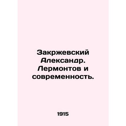 Alexander Zakrzhevsky. Lermontov and modernity. In Russian (ask us if in doubt)/