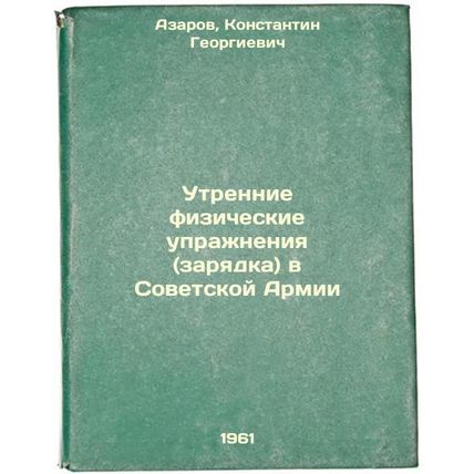 Utrennie fizicheskie uprazhneniya (zaryadka) v Sovetskoy Armii. In Russian /M...