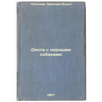 Okhota s nornymi sobakami. In Russian /Hunting with Nork Dogs