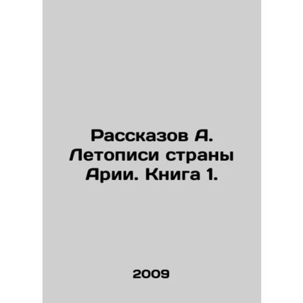 A. Chronicles of the Land of Aria. Book 1. In Russian /Rasskazov A. Letopisi s