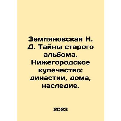 Zemlyanovskaya N. D. The Mysteries of the Old Album. Nizhny Novgorod Merchants