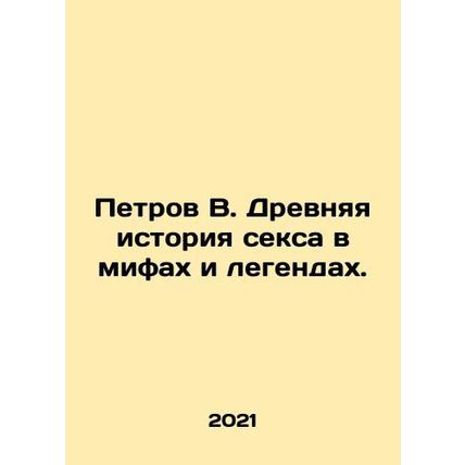 Petrov V. Ancient history of sex in myths and legends. In Russian /Petrov V. Dr