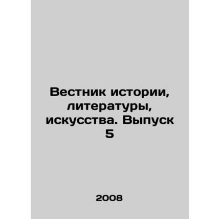 Bulletin of History, Literature, Art. Issue 5 In Russian /Vestnik istorii, lit