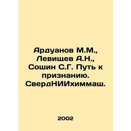 Arduanov M.M., Levischev A.N., Soshin S.G. The path to recognition. SverdNIIk