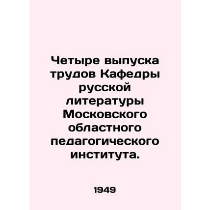 Four issues of the Department of Russian Literature of the Moscow Regional Ped