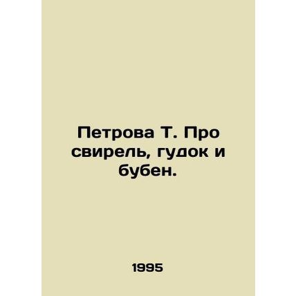 Petrova T. About the flute, the horn, and the tambourine. In Russian /Petrova T