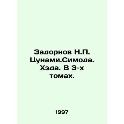 Zadornov N.P. Tsunami.Simoda. Head. In 3 volumes. In Russian /Zadornov N.P. Tsu