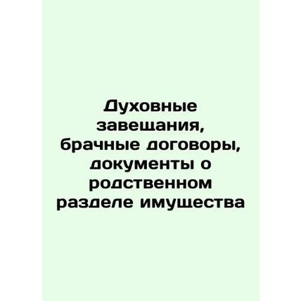 Spiritual wills, matrimonial contracts, related property documents In Russian /