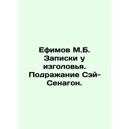 Efimov M.B. Notes at the head. Imitation of Say-Senagon. In Russian /Efimov M.B