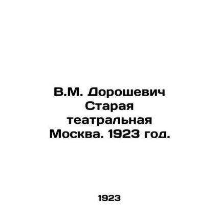 V.M. Doroshevich Old Theatre Moscow. 1923./V.M. Doroshevich Staraya teatralnaya