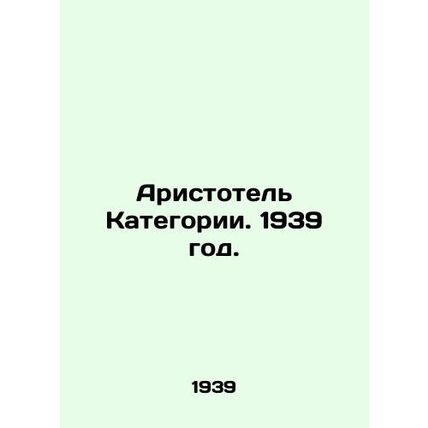 Aristotle, 1939./Aristotel Kategorii. 1939 god.
