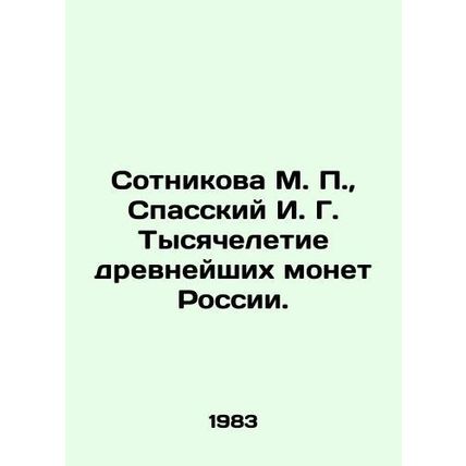 M. P. Sotnikova, I. G. Spassky The Millennium of Russias Ancient Coins./Sotniko