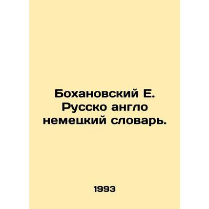 Bokhanovsky E. Russo Anglo-German Dictionary. In Russian /Bokhanovskiy E. Russk