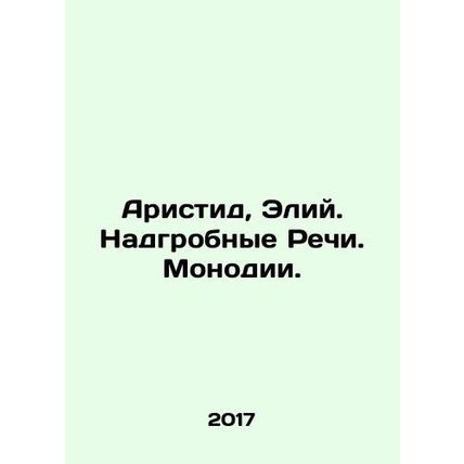 Aristide, Elias. Tombstones. Monodies. In Russian /Aristid, Eliy. Nadgrobnye Re