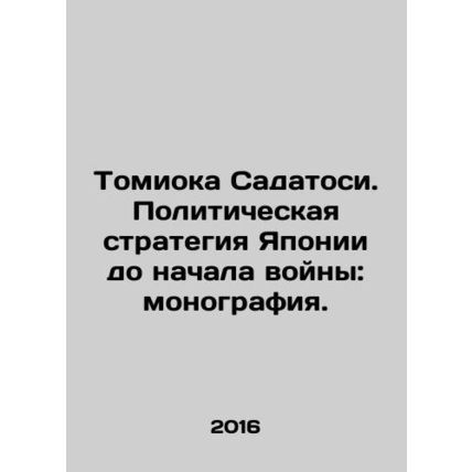 Tomioka Sadatoshi: Japans pre-war political strategy: a monograph. In Russian /