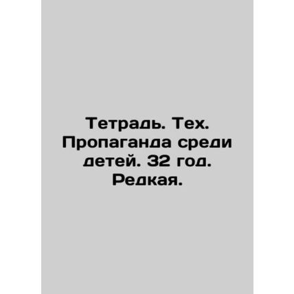 Notebook. Teh. Propaganda among children. 32 years old. Rare./Tetrad. Tekh. Pro