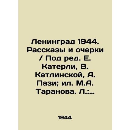 Leningrad 1944. Stories and essays / Edited by E. Caterli, V. Ketlinskaya, A. Pa