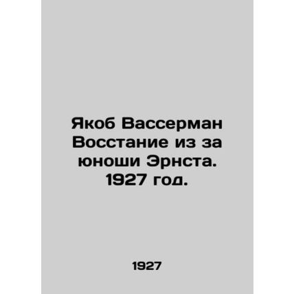 Jacob Wasserman Uprising for the Young Man Ernst. 1927./Yakob Vasserman Vosstan