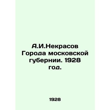 A.I. Nekrasov City of Moscow Governorate. 1928./A.I.Nekrasov Goroda moskovskoy