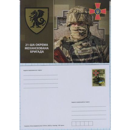UKRAINE Postcard Defense Forces. 21st Separate Mechanized Brigade. War. 2023