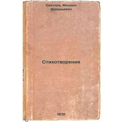 Stikhotvoreniya. In Russian/Poems