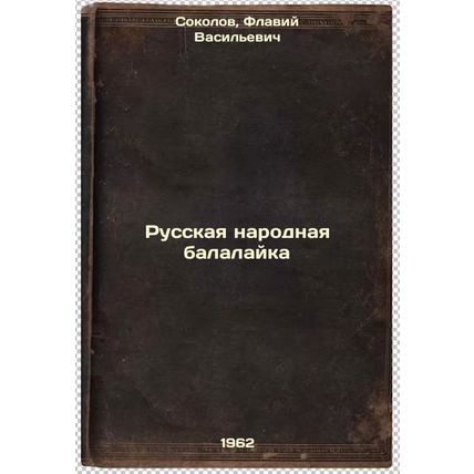 Russkaya narodnaya balalayka. In Russian /Russian People's Balalaika