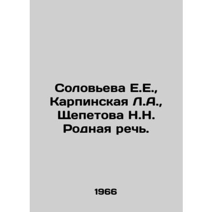Solovyova E.E., Karpinskaya L.A., Shchepetova N.N. Native speech. In Russian (as