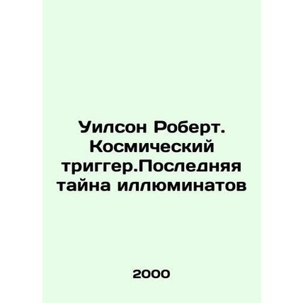 Wilson Robert: A Space Trigger. The Last Mystery of the Illuminati In Russian (