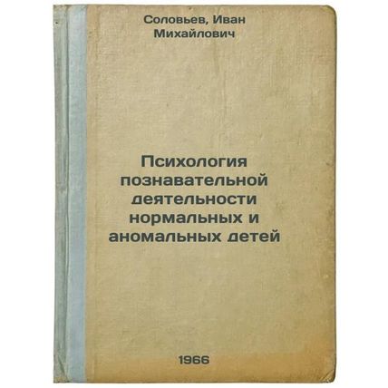 Psikhologiya poznavatel'noy deyatel'nosti normal'nykh i anomal'nykh detey. In...