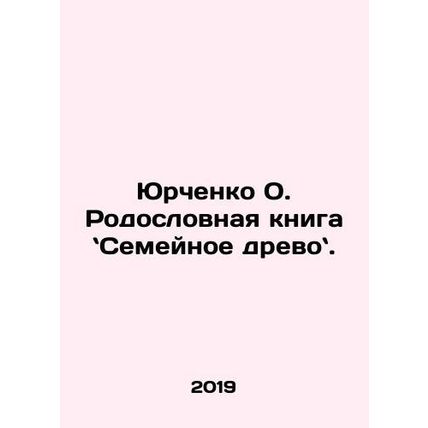 Yurchenko O. Family tree book. In Russian /Yurchenko O. Rodoslovnaya kniga Sem