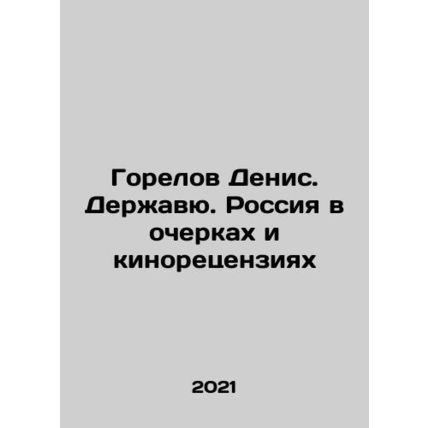 Denis Gorelov. The Power. Russia in Essays and Film Reviews In Russian /Gorelo