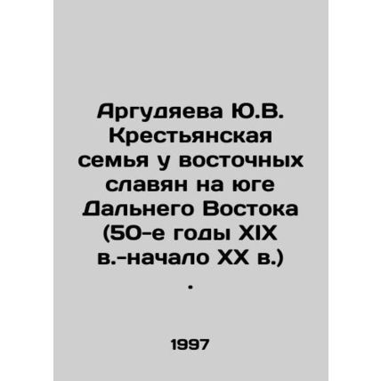 Yu.V. Argudyayeva is a peasant family of Eastern Slavs in the south of the Far
