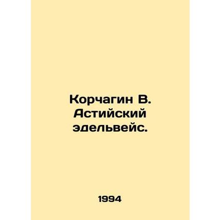 Korchagin V. Astia Edelweiss. In Russian /Korchagin V. Astiyskiy edelveys.