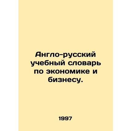 English-Russian Dictionary of Economics and Business. In Russian /Anglo-russkiy