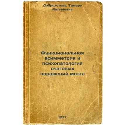 Funktsional'naya asimmetriya i psikhopatologiya ochagovykh porazheniy mozga. ...