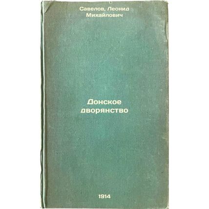 Donskoe dvoryanstvo. In Russian /The Don nobility