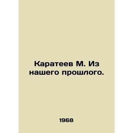 M. Karateev from our past. In Russian (ask us if in doubt)/Karateev M. Iz nasheg