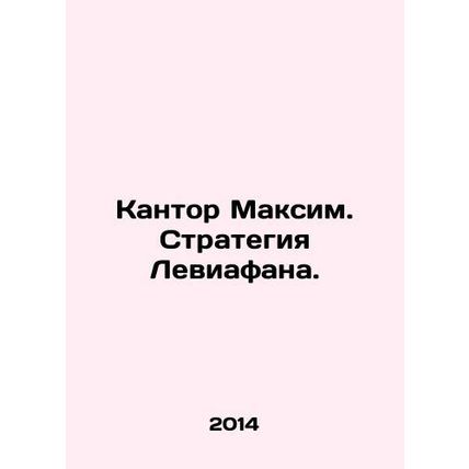 Kantor Maxim. The Leviathan Strategy. In Russian (ask us if in doubt)/Kantor Mak