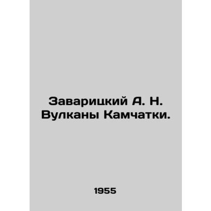 Zavaritsky A. N. Volcanoes of Kamchatka. /Zavaritskiy A. N. Vulkany Kamchatki.