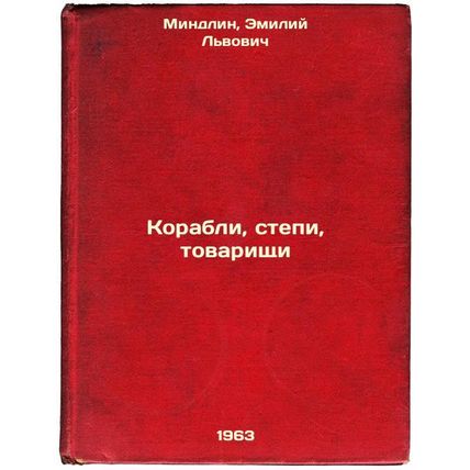 Korabli, stepi, tovarishchi. In Russian /Ships, Steppes, Comrades