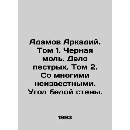 Adamov Arkady. Volume 1. The Black Mole. The Moth Case. Volume 2. With Many Unk