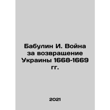 Babulin I. War for the Return of Ukraine 1668-1669 In Russian /Babulin I. Voyn