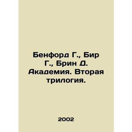 Benford G., Beer G., Bryn D. Academy. Second Trilogy. In Russian /Benford G.,