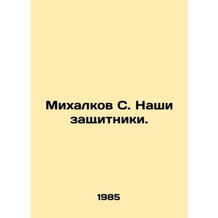 Mikhalkov S. Our defenders. In Russian /Mikhalkov S. Nashi zashchitniki.