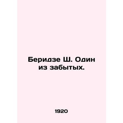 Beridze Sh. One of the forgotten. In Russian /Beridze Sh. Odin iz zabytykh.