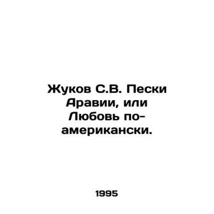 Zhukov S.V. Sands of Arabia, or Love in the American way. In Russian /Zhukov S.