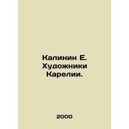 Kalinin E. Artists of Karelia. In Russian /Kalinin E. Khudozhniki Karelii.