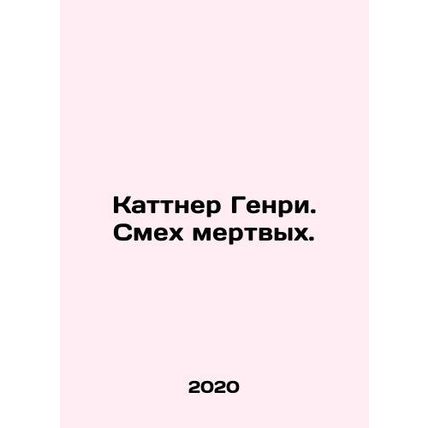 Kuttner Henry. Laughter of the Dead. In Russian /Kattner Genri. Smekh mertvykh.
